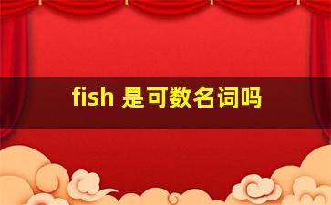 fish 是可数名词吗